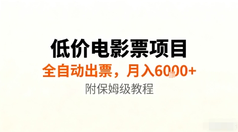 低价电影票项目,全自动出票,月入6k+,附保姆级教程【揭秘】-邪修侠