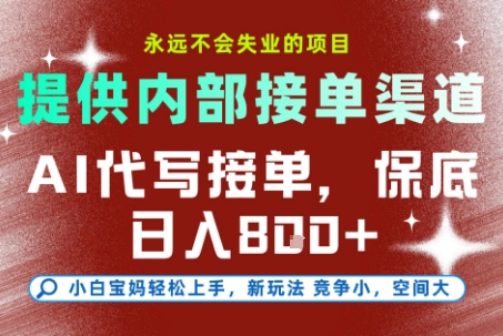 最新AI代写接单,提供接单渠道,小白极速上手,保底日入8张,永远不会失业的项目【揭秘】-邪修侠