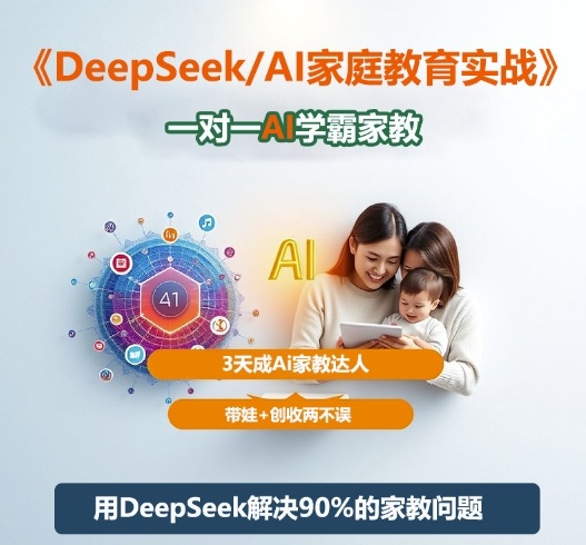 DeepSeek+Al家庭教育实战,一对一AI学霸家教,3天成Ai家教达人,带娃+创收两不误-邪修侠