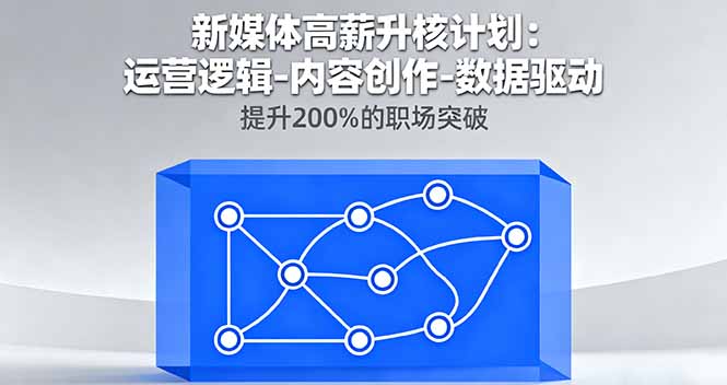 新媒体高薪升核计划:运营逻辑-内容创作-数据驱动,提升200%的职场突破-邪修侠