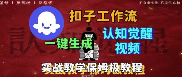 Coze扣子工作流一键生成爆火的火柴人认知觉醒人间清醒视频教程,0基础小白轻松学会搭建-邪修侠