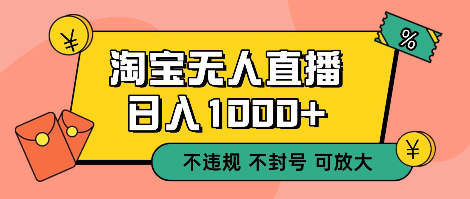 双 12 淘宝无人直播！0 值守日入 1000+ 不违规 不封号-邪修侠