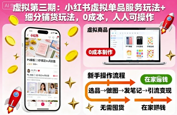 虚拟第三期:小红书虚拟单品服务玩法+细分铺货玩法,0成本,人人可操作(更新)-邪修侠
