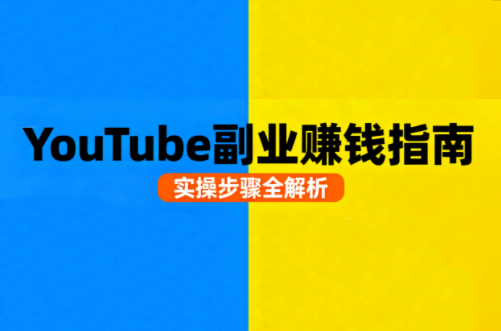 Youtube油管自媒体副业实操课-邪修侠