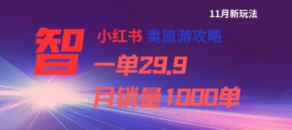 小红书卖旅游攻略,一单29.9,每个月卖出1000单-邪修侠