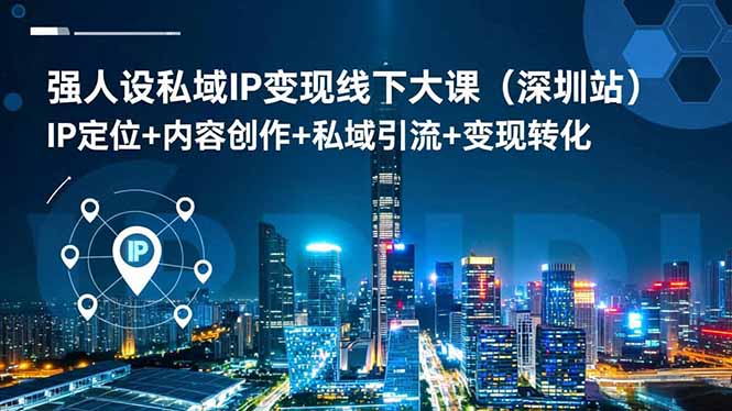 强人设私域IP变现线下大课(深圳站-邪修侠