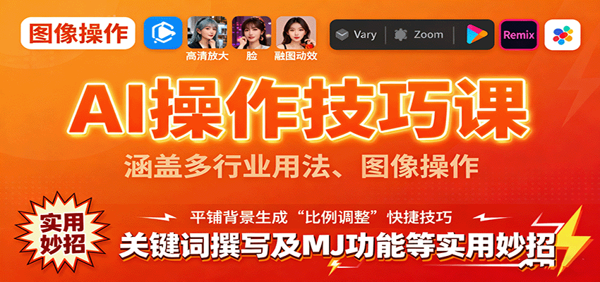 AI操作技巧课，涵盖多行业用法、图像操作、关键词撰写及MJ功能等实用妙招-邪修侠