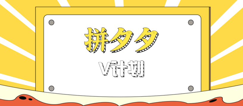拼夕夕无脑搬砖项目,多多V计划看完直接可以上手,新手小白一天轻松200+-邪修侠
