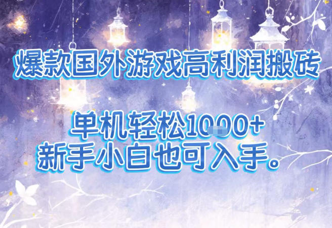 爆款国外游戏高利润搬砖项目,单机轻松1k+,新手小白也可入手【揭秘】-邪修侠