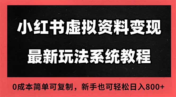 2025小红书虚拟资料最新开店运营教程,搜索流变现玩法,一人多店0成本…-邪修侠