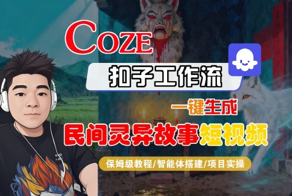 Coze扣子智能体工作流一键生成“民间灵异故事“短视频,全流程保姆级教学-邪修侠