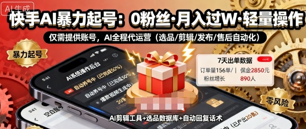 快手带货AI暴力起号,0粉丝可开通,月入过W,提供账号就行,适合普通人的懒人项目【揭秘】-邪修侠