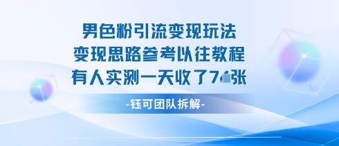 男粉引流变现邪修玩法,有人实测一天收了7张+-邪修侠