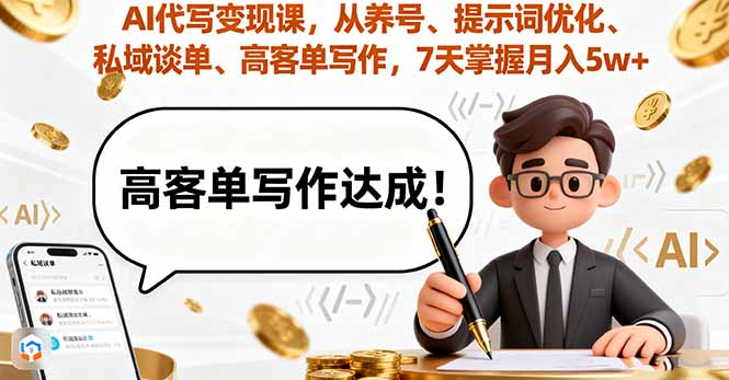 AI代写变现课，从养号、提示词优化、私域谈单、高客单写作，7天掌握月入5w-邪修侠