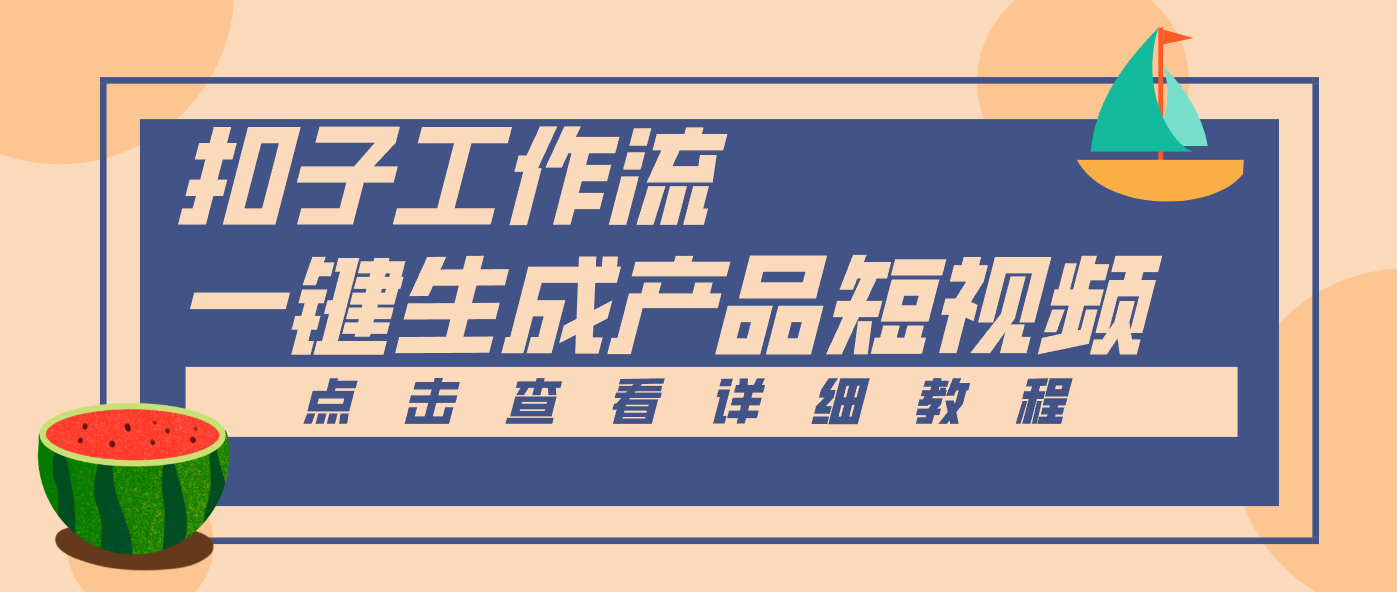 Coze工作流5分钟一键生成【电商产品短视频】,零门槛轻松做原创,月入万元-邪修侠