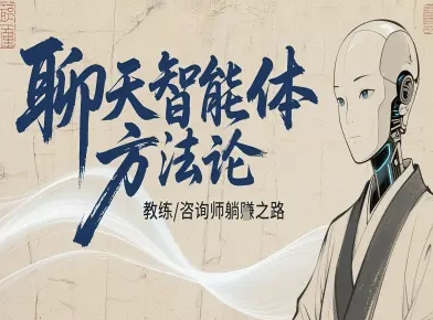 聊天智能体方法论-咨询师教师个人IP教程,咨询师教练躺賺之路-邪修侠
