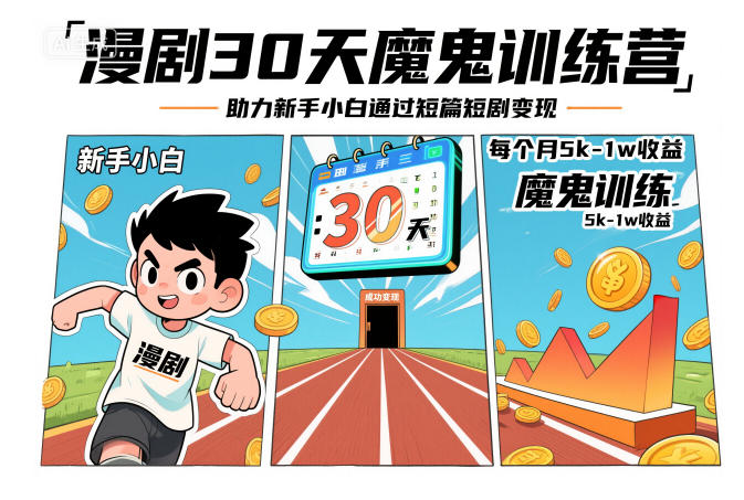 漫剧30天魔鬼训练营,助力新手小白通过短篇短剧变现,每个月5k-1w收益-邪修侠