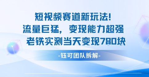 新赛道新玩法流量巨猛变现能力超强老铁实测当天变现7张-邪修侠
