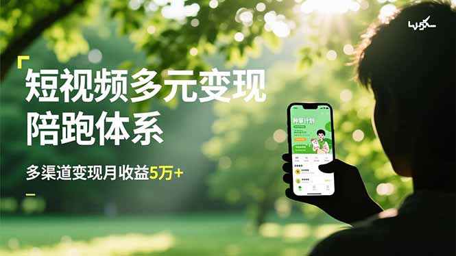 短视频多元变现陪跑体系,带货运营+种草计划+广告分成,多渠道变现月收益5万+-邪修侠