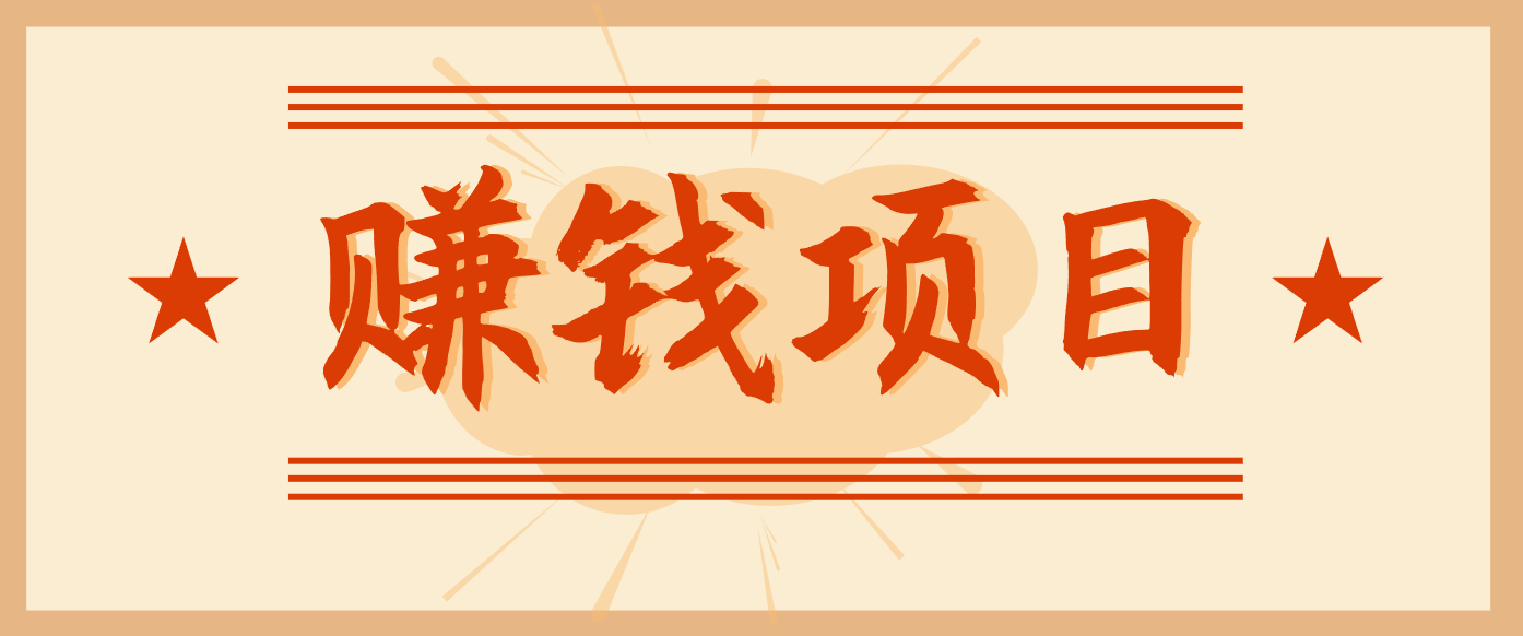 拍照片就有收益,零门槛的信息差项目,一单19.9,轻松实现月收益3000+-邪修侠