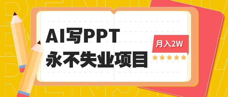 2025年用AI代写PPT打金,一单100-3K, 永不失业项目,细分蓝海领域-邪修侠