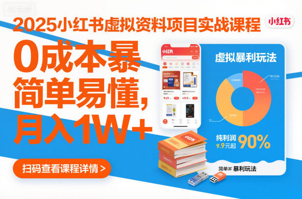 2025小红书虚拟资料项目实战课程,0成本暴利玩法,简单易懂,月入1W+-邪修侠