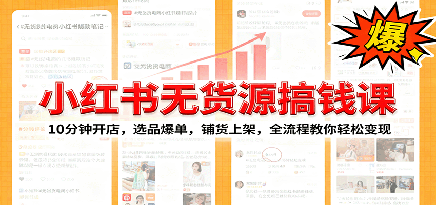 小红书无货源爆单课:10分钟开店,选品爆单,铺货上架,全流程教你轻松变现-邪修侠