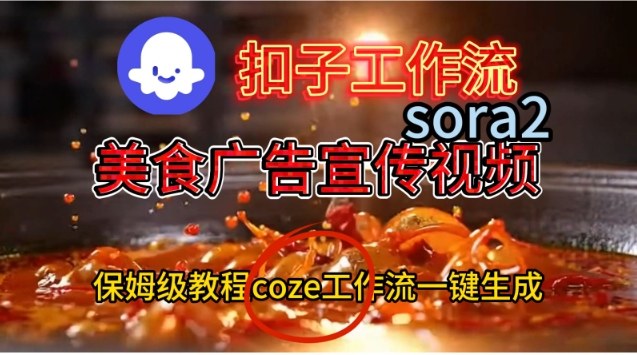 Coze扣子工作流一键生成Sora2美食户告宣传视频,保姆级搭建教程-邪修侠