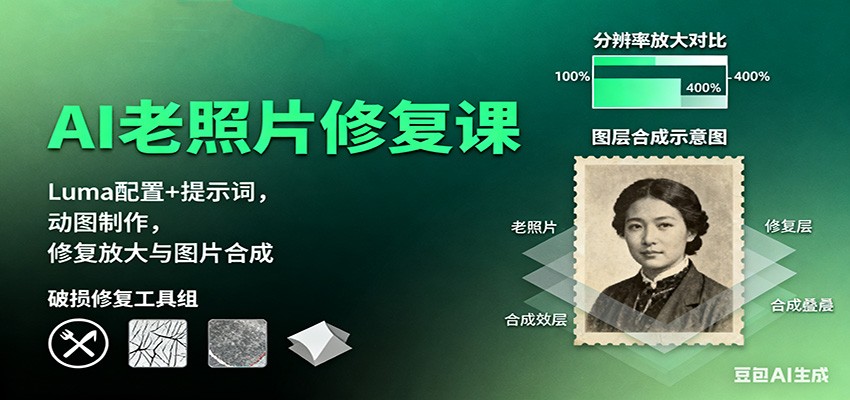 AI老照片修复课:Luma配置+提示词,动图制作,修复放大与图片合成-邪修侠