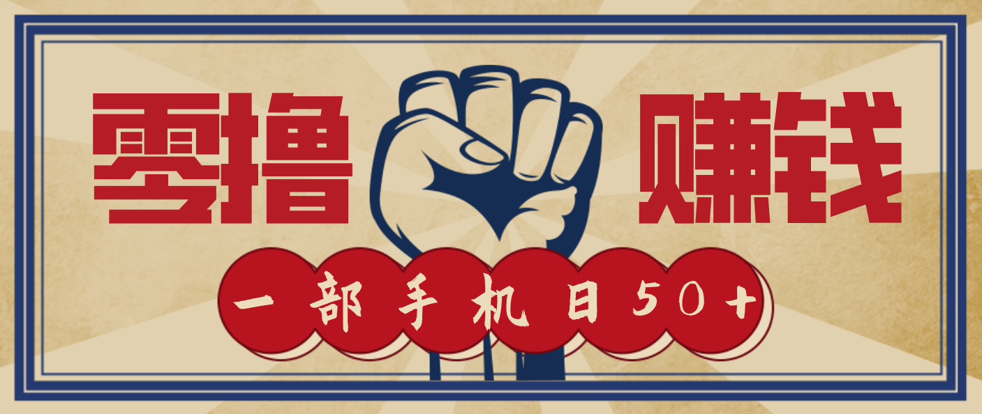 信息差搬砖赚钱,零成本零门槛,只需一部手机也能轻松日入50+-邪修侠