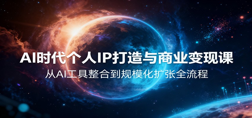 AI时代个人IP打造与商业变现课,从AI工具整合到规模化扩张全流程-邪修侠