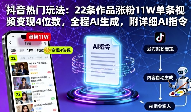 抖音热门玩法:22条作品涨粉11W单条视频变现4位数,全程AI生成,附详细AI指令-邪修侠