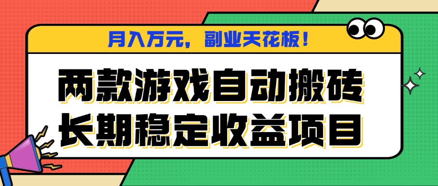 两款游戏自动搬砖,月入万元,长期稳定收益项目,副业天花板!-邪修侠