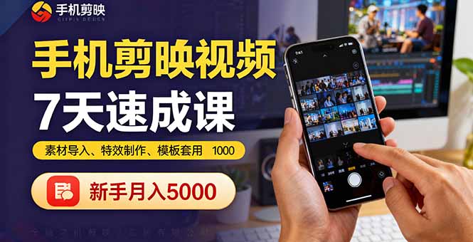 手机剪映视频7天速成课:素材导入、特效制作、模板套用,新手月入5000+-邪修侠