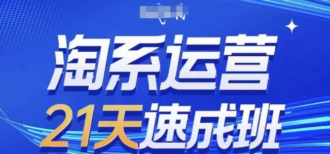 淘系运营21天速成班(更新25年11月),0基础轻松搞定淘系运营,不做假把式-邪修侠