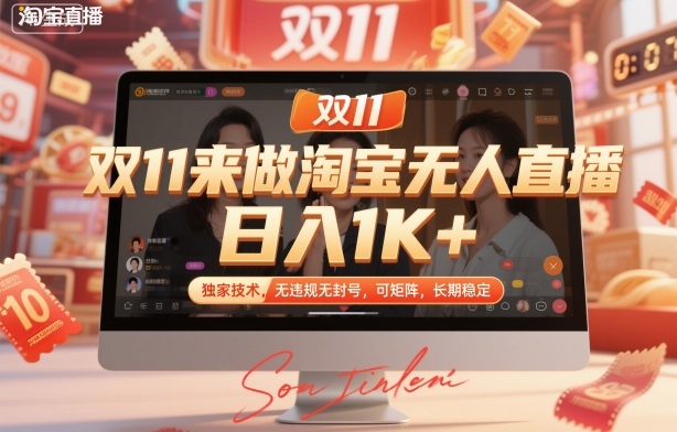 双11来做淘宝无人直播,日入1K+,独家技术,无违规无封号,可矩阵,长期稳定【揭秘】-邪修侠