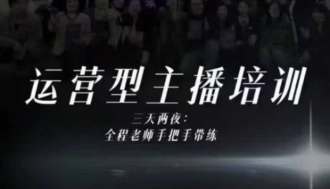 婉婉运营型主播培训线下课,主播四大能力,十小时线下录像+字幕,内容比线上课干-邪修侠