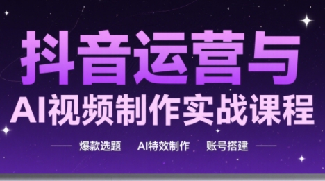 高姐·AI+运营玩转抖音(更新)-邪修侠