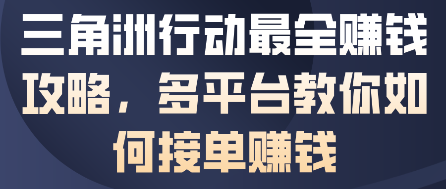 三角洲行动最全賺钱攻略,多平台教你如何接单賺钱-邪修侠