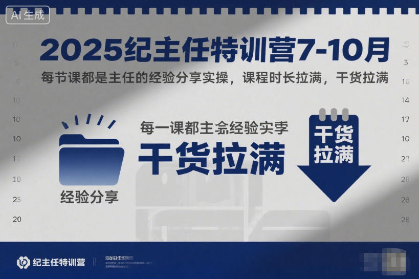 2025纪主任特训营7-10月,每节课都是主任的经验分享实操,课程时长拉满,干货拉满-邪修侠