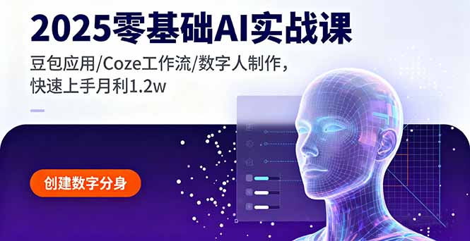 2025零基础AI实战课,豆包应用/Coze工作流/数字人制作,快速上手月利1.2w-邪修侠