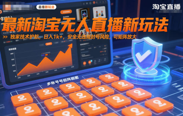 最新淘宝无人直播新玩法,独家技术护航,日入1k+,安全无违规封号风险,可矩阵放大【揭秘】-邪修侠