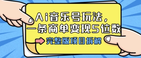 Ai音乐号玩法,多平台几十万粉,一条商单变现5位数,完整版项目拆解-邪修侠