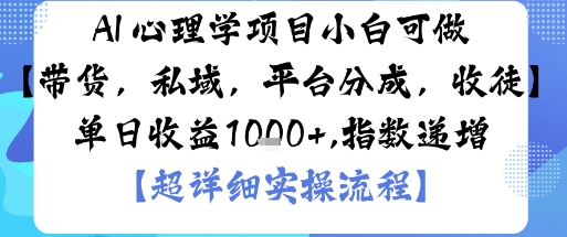 AI+心理学项目,小白可做,变现渠道多【带货,私域,平台分成,收徒】单日收益1k-邪修侠