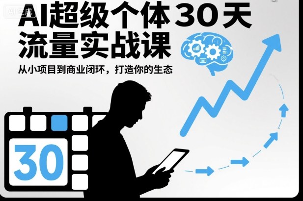 AI超级个体30天流量实战课,从小项目到商业闭环,打造你的生态-邪修侠