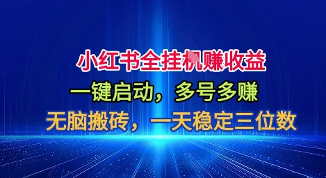 小红书全自动掘金项目,一键启动,无脑搬砖,一天稳定三位数【揭秘】-邪修侠