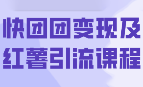 葡萄·快团团变现及红薯引流课程-邪修侠