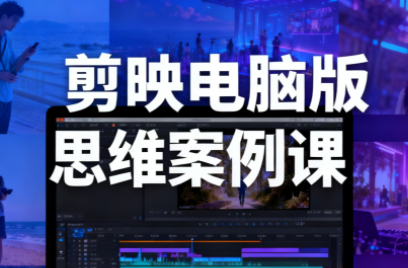 星创·剪映电脑版思维案例课(更新11月)-邪修侠