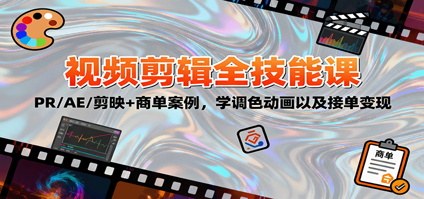 2025视频剪辑全技能课:PR/AE/剪映+商单案例,学调色动画以及接单变现-邪修侠