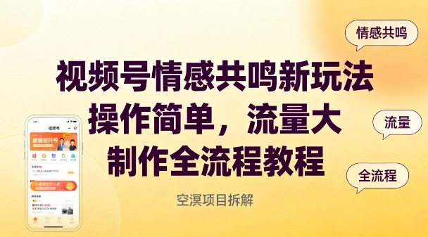 视频号情感共鸣新玩法,操作简单,流量大,制作全流程教程-邪修侠